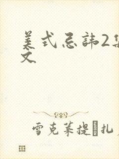 美式忌讳2集中文