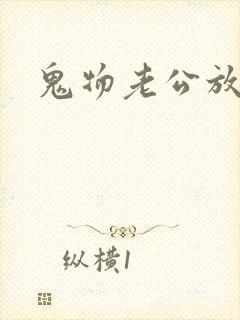 鬼物老公放过我