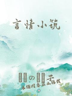言情小筑