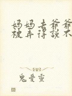 妈妈去爷爷屋里被弄得说不出话来