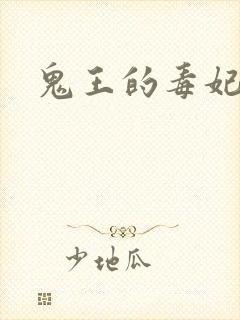 鬼王的毒妃