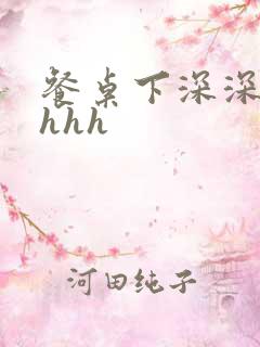 餐桌下深深顶撞hhh