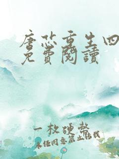 唐芯重生四岁半免费阅读