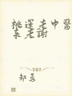 桃运老中医吸出来老谢