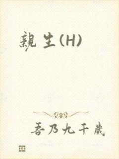 亲生(H)