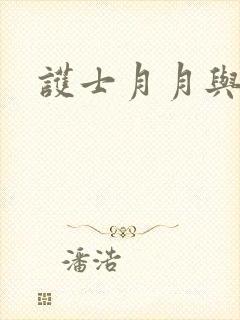 护士月月与翁公