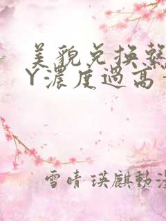 美貌兑换系统BY浓度过高笔趣阁