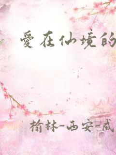 爱在仙境的日子