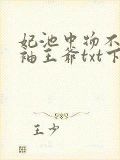 妃池中物不嫁断袖王爷txt下载