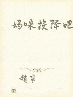 妈咪投降吧