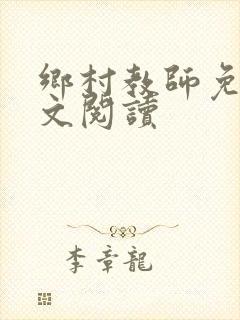 乡村教师免费全文阅读