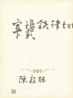 官场铁律txt下载