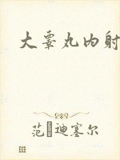 大睾丸内射老师