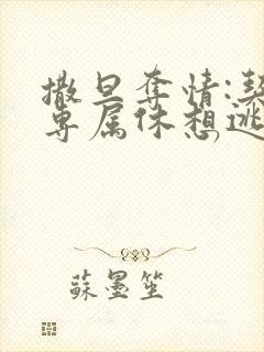 撒旦夺情:契约专属休想逃