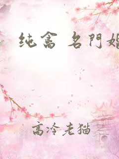 纯禽 名门婚宠