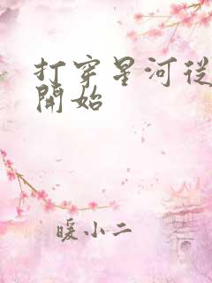 打穿星河从加点开始