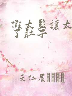 假太监让太后大了肚子