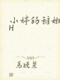 小婷的稚嫩小泬H
