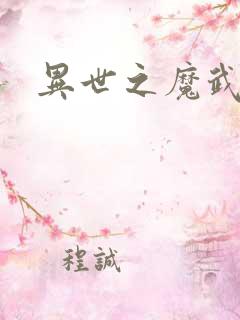 异世之魔武双修