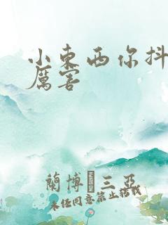 小东西你抖得好厉害