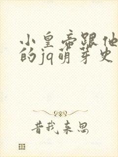 小皇帝跟他皇叔的jq萌芽史