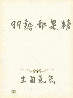 99热都是精品