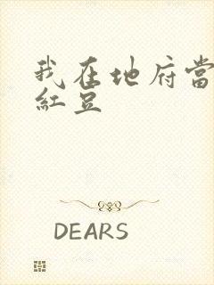 我在地府当团宠红豆