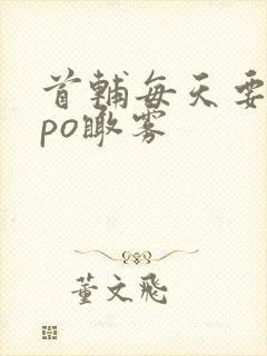 首辅每天要不够po瞰雾