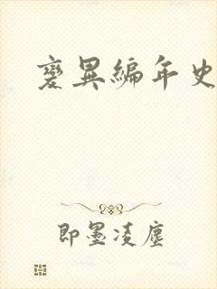 变异编年史下载