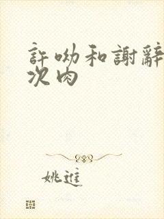 许呦和谢辞第一次肉