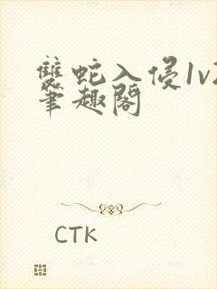 双蛇入侵1v2笔趣阁