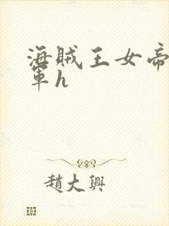 海贼王女帝被海军h