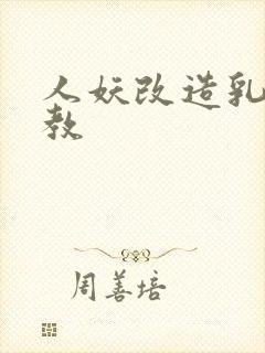 人妖改造乳环调教