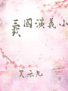 三国演义小说下载