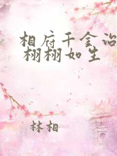 相府千金治病记 栩栩如生