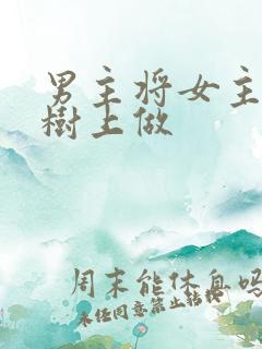 男主将女主抵在树上做