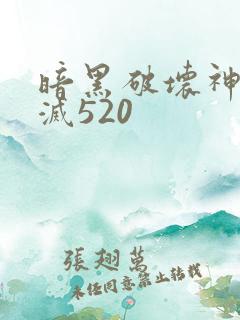 暗黑破坏神之毁灭520