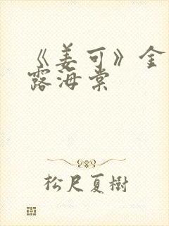 《姜可》金银花露海棠