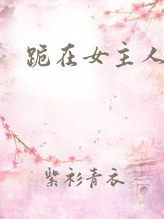 跪在女主人脚下