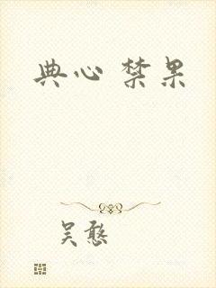 典心 禁果