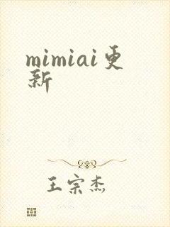 mimiai更新