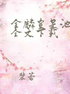 金麟岂是池中物全文下载