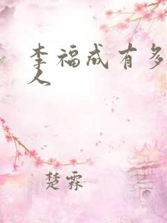 李福成有多少女人