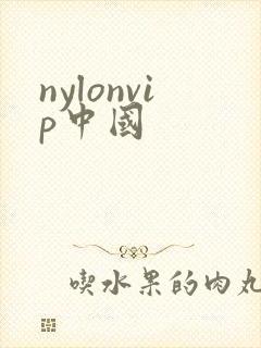 nylonvip中国