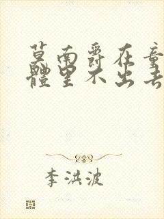 莫南爵在童染身体里不出去