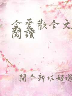 合卺欢全文免费阅读