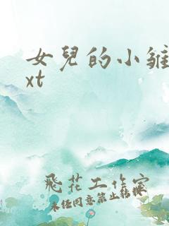 女儿的小雏菊txt