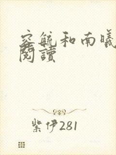 容毓和南曦全文阅读