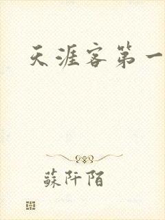 天涯客第一次车