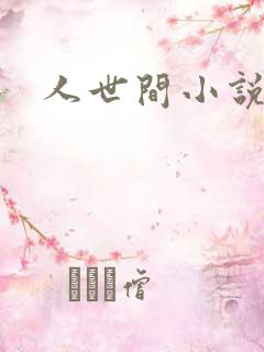 人世间小说